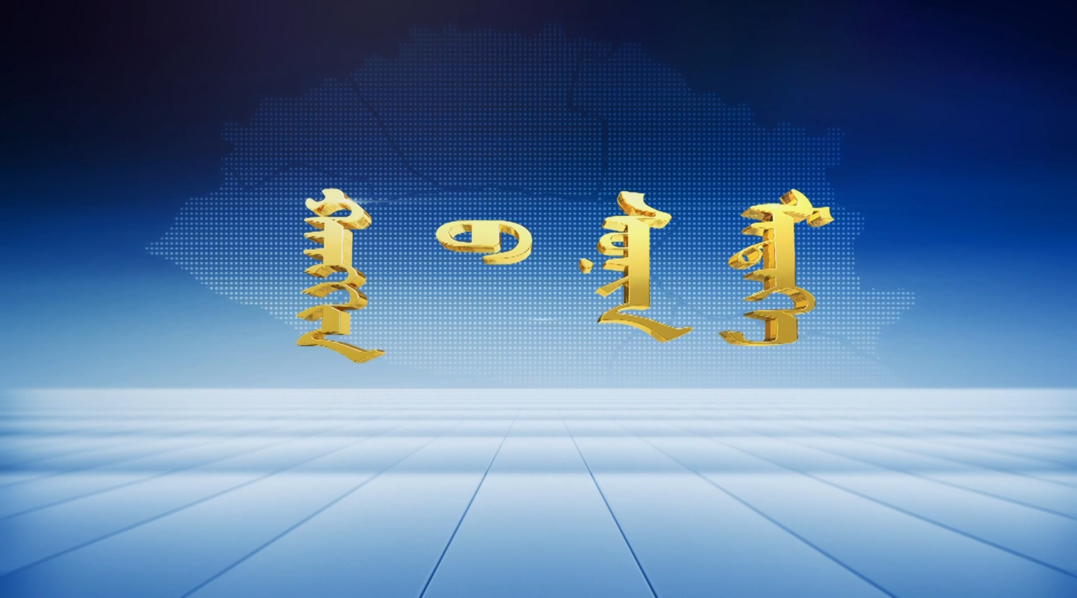 蒙语新闻.png